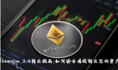 Tokenim 2.0转出指南：如何安全有效转出您的资产