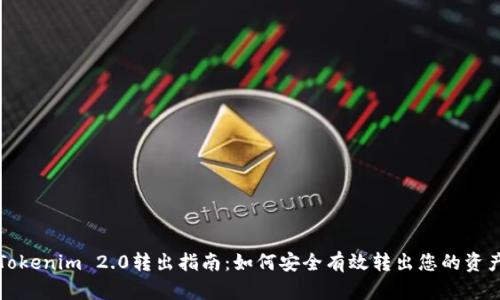 Tokenim 2.0转出指南：如何安全有效转出您的资产