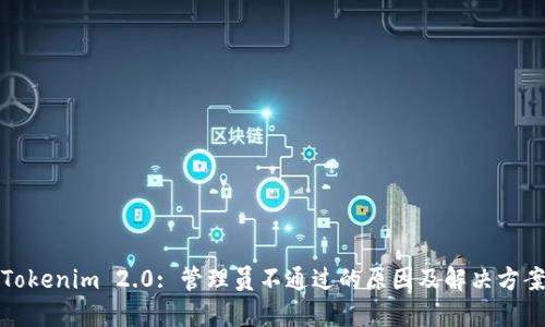 Tokenim 2.0: 管理员不通过的原因及解决方案