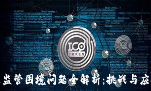   
区块链监管困境问题全解析：挑战与应对策略