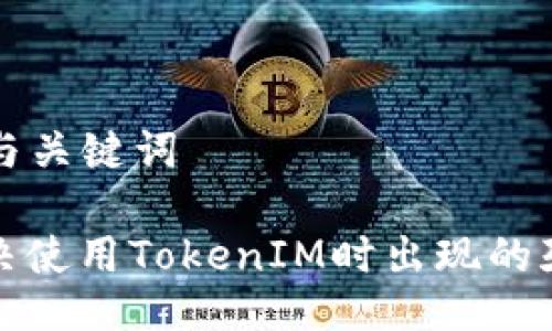 ### 与关键词

如何解决使用TokenIM时出现的死机问题