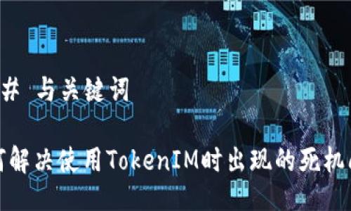 ### 与关键词

如何解决使用TokenIM时出现的死机问题