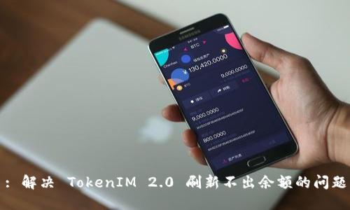 : 解决 TokenIM 2.0 刷新不出余额的问题