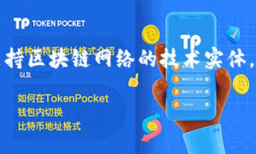 在区块链和加密货币的领域中，“tokenim节点”通常指的是与Tokenim网络或项目相关的节点。这是一种用于支持区块链网络的技术实体，节点在网络中承担着记录、验证、和传播交易数据的责任。以下是与“tokenim节点”有关的内容大纲与问题分析。

### Tokenim节点是什么？功能及应用全面解析