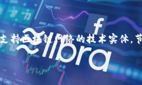 在区块链和加密货币的领域中，“tokenim节点”通常指的是与Tokenim网络或项目相关的节点。这是一种用于支持区块链网络的技术实体，节点在网络中承担着记录、验证、和传播交易数据的责任。以下是与“tokenim节点”有关的内容大纲与问题分析。

### Tokenim节点是什么？功能及应用全面解析