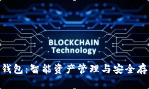 TokenIM 2.0钱包：智能资产管理与安全存储的完美结合
