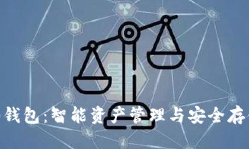 TokenIM 2.0钱包：智能资产管理与安全存储的完美结合