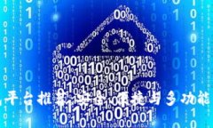 区块链钱包平台推荐：安全、便捷与多功能的最