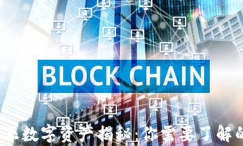 
区块链真正数字资产揭秘：你需要了解的5大类别