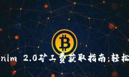 Tokenim 2.0矿工费获取指南：轻松掌握