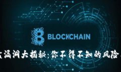 区块链盲盒漏洞大揭秘：你不得不知的风险与防