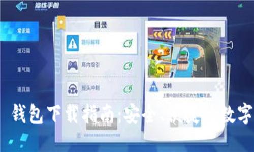 Tokenim 2.0 钱包下载指南：安全、便捷的数字资产管理工具