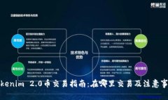 Tokenim 2.0币交易指南：在哪里交易及注意事项