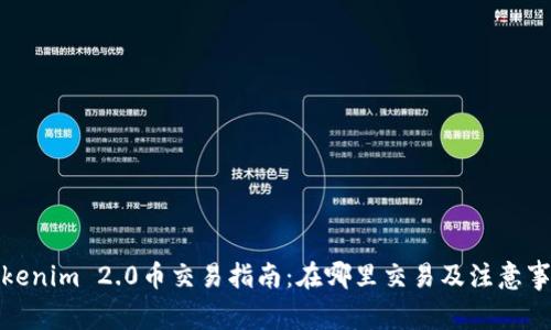 Tokenim 2.0币交易指南：在哪里交易及注意事项
