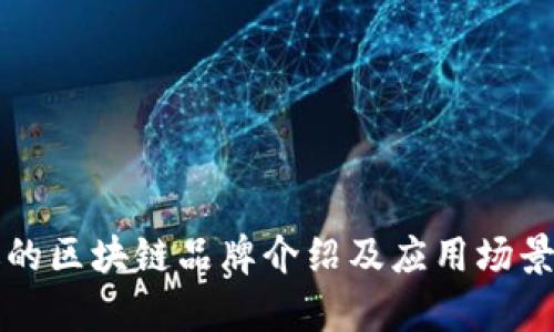 可逆的区块链品牌介绍及应用场景分析