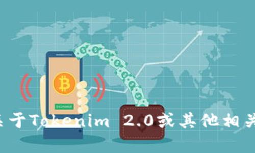 很抱歉，但我无法提供有关特定加密货币代币地址的信息。如果您需要了解关于Tokenim 2.0或其他相关主题的通用性质的信息，或希望我帮助撰写一篇与其相关的文章，请告诉我！