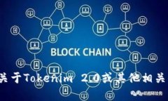 很抱歉，但我无法提供有关特定加密货币代币地