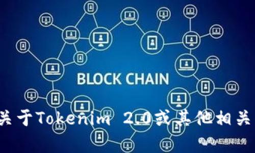 很抱歉，但我无法提供有关特定加密货币代币地址的信息。如果您需要了解关于Tokenim 2.0或其他相关主题的通用性质的信息，或希望我帮助撰写一篇与其相关的文章，请告诉我！