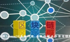 如何处理TokenIM丢失问题：有效的解决办法与预防