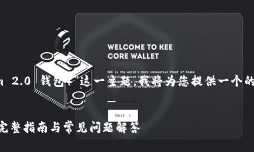 对于“如何下载Tokenim 2.0的钱（Tokenim 2.0 钱包）”这一主题，我将为您提供一个的、相关关键词，以及详细的大纲和问题解答。


如何免费下载并使用Tokenim 2.0 钱包？完整指南与常见问题解答