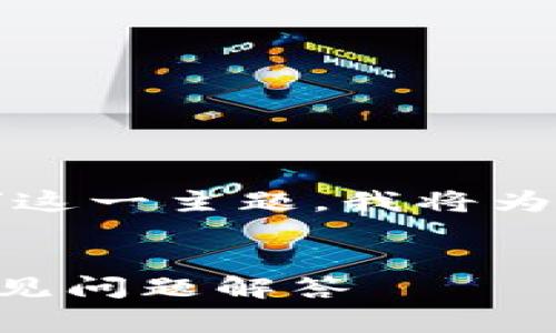 对于“如何下载Tokenim 2.0的钱(Tokenim 2.0 钱包)”这一主题,我将为您提供一个的、相关关键词,以及详细的大纲和问题解答。
如何免费下载并使用Tokenim 2.0 钱包?完整指南与常见问题解答