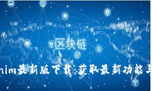 Tokenim最新版下载：获取最新功能与体验