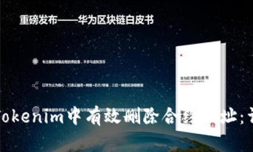 如何在Tokenim中有效删除合约地址：详细指南