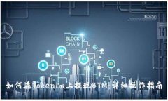 如何在Tokenim上提现BTM：详细操作指南