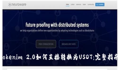 Tokenim 2.0如何直接转换为USDT:完整指南