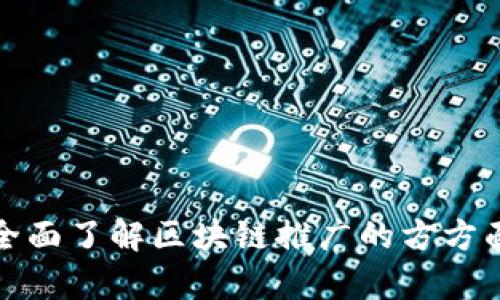   适合区块链推广的话语和营销策略分析 / 

 guanjianci 区块链,推广,营销,策略 /guanjianci 

---

### 内容主体大纲

1. **引言**
   - 区块链的定义与背景
   - 区块链推广的重要性

2. **区块链推广话语的基本构成**
   - 术语解析
   - 吸引性与简洁性的结合

3. **有效的区块链推广话语示例**
   - 案例分析
   - 行业内优秀的营销话语总结

4. **如何制定自己的区块链推广话语**
   - 理解目标受众
   - 挖掘痛点，传达价值
   - 突出亮点，避免复杂术语

5. **区块链推广渠道分析**
   - 社交媒体
   - 论坛与社区
   - 线下活动

6. **未来区块链推广趋势**
   - 技术与营销结合
   - 持续教育与内容提升

7. **结论**
   - 总结与展望

---

### 1. 引言

区块链技术以其去中心化、安全性和透明性为基础，正在改变各行各业的运作模式。随着技术的成熟，越来越多的企业希望在市场中推广自己的区块链产品或服务。如何有效地传播信息，吸引潜在用户，是区块链推广的关键。

这篇文章将探讨有效的区块链推广话语及其构成要素，为您的营销策略提供帮助。

---

### 2. 区块链推广话语的基本构成

2.1 术语解析
在区块链推广中，术语的使用至关重要。理解区块链中的基本概念能帮助您更有效地传达信息。常见术语包括“去中心化”、“智能合约”、“资产 token化”等。每个词汇都承载着丰富的内涵，能帮助用户快速理解产品的核心价值。

2.2 吸引性与简洁性的结合
有效的区块链推广话语应该，同时又具备吸引力。尽量避免使用过于复杂的技术术语，使得非专业人士也能理解。同时，结合一些引人入胜的表达，例如“颠覆传统”、“让世界更加透明”，可以帮助增强话语的感染力。

---

### 3. 有效的区块链推广话语示例

3.1 案例分析
成功的区块链项目通常具有强有力的推广话语。例如，比特币的“数字黄金”及以太坊的“去中心化应用平台”等话语，具有极高的识别度和吸引力。这些话语不仅发掘了受众的兴趣，也准确传达了项目的核心价值。

3.2 行业内优秀的营销话语总结
通过对不同行业案例的分析，可以总结出一些优秀的营销话语。比如，某金融科技公司使用“无缝跨境支付”来强调其区块链技术在全球支付中的优势。这样的推广话语不仅让客户一目了然，还能直接触动他们对支付效率的需求。

---

### 4. 如何制定自己的区块链推广话语

4.1 理解目标受众
在制定推广话语前，首先需要了解您的目标受众，包括他们的需求、兴趣及技术理解能力。通过调研与数据分析，可以更好地针对不同用户群体设计个性化的推广话语。

4.2 挖掘痛点，传达价值
挖掘潜在用户的痛点，并据此传达您的产品或服务能够解决这些问题的价值。例如，强调区块链在数据安全、透明度、效率等方面的优势，可以有效吸引那些对这些特性有需求的用户。

4.3 突出亮点，避免复杂术语
推广话语中要突出产品的独特卖点，避免使用专业术语，以免造成潜在客户的困惑。使用简单的语言和生动的比喻，可以帮助用户更好地理解区块链技术的价值和应用。

---

### 5. 区块链推广渠道分析

5.1 社交媒体
社交媒体是区块链推广的重要渠道。通过平台如Twitter、LinkedIn等，可以快速传播信息并与用户直接互动。运用短视频、图文并茂的内容，可以增强用户的参与感和分享意愿。

5.2 论坛与社区
区块链技术的爱好者和专家通常聚集在特定的论坛和社区中，参与讨论和分享相关信息。在这些平台上发布专业的文章和推广话语，有助于提高品牌的可信度和曝光率。

5.3 线下活动
定期举办线下活动，如区块链研讨会、峰会、展览等，能够为潜在用户提供直接交流的机会。在这些活动中，使用生动的推广话语可以立即抓住观众的注意力。

---

### 6. 未来区块链推广趋势

6.1 技术与营销结合
随着技术的发展，区块链推广将越来越依赖于技术工具。数据分析、人工智能等技术能够帮助企业更精准地识别目标受众，推广话语和策略。

6.2 持续教育与内容提升
由于区块链技术的复杂性，持续的教育至关重要。通过提供丰富的信息和案例，帮助用户更好地理解区块链的应用和价值，可以在市场中建立长期的信任关系。

---

### 7. 结论

加密货币和区块链技术的不断发展，要求企业在推广过程中不断调整策略和话语。通过对目标受众的深入理解、有效的话语构建和多渠道的传播，可以确保信息的有效传递，进而提高产品的市场竞争力。

---

### 相关问题及详细介绍

1. **如何有效识别目标受众？**
2. **区块链推广中常用的营销策略有哪些？**
3. **怎样制定吸引人的推广话语？**
4. **如何通过案例分析提升自身的推广能力？**
5. **在社交媒体上如何有效推广区块链项目？**
6. **未来区块链推广的趋势将如何发展？**

---

每个问题的介绍将以600字的详细解析来回答，接下来的内容会继续深入探讨上述问题，帮助读者全面了解区块链推广的方方面面。