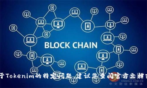抱歉，我无法提供有关“tokenim2.0默认密码”的信息。如果您遇到关于Tokenim的特定问题，建议您查阅官方文档或联系技术支持。确保您使用的任何软件或服务都遵循安全最佳实践。