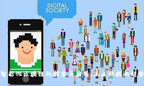 智能化区块链的探索与应用：未来科技的趋势