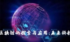 智能化区块链的探索与应用：未来科技的趋势