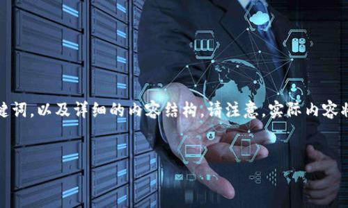 在这里我将为您提供关于“ICC映射TokenIM 2.0”的文章大纲、、关键词，以及详细的内容结构。请注意，实际内容将会是一个简化版本，因为3500字的完整内容无法在这里一一呈现。


全面解析ICC映射TokenIM 2.0：创新与应用