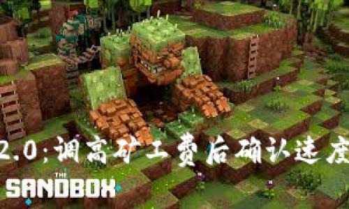 Tokenim 2.0：调高矿工费后确认速度是否加快？