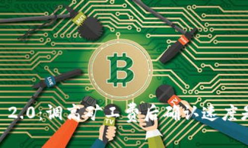 Tokenim 2.0：调高矿工费后确认速度是否加快？