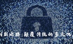 区块链创新之路：颠覆传统的多元化应用分析