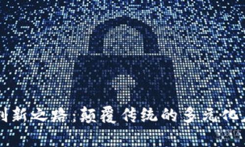 区块链创新之路：颠覆传统的多元化应用分析