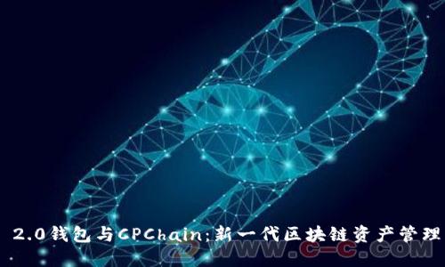 Tokenim 2.0钱包与CPChain：新一代区块链资产管理解决方案