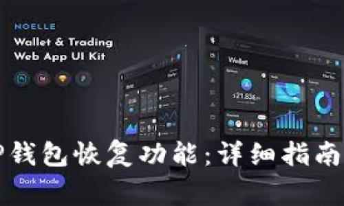 如何使用TP钱包恢复功能：详细指南与常见问题