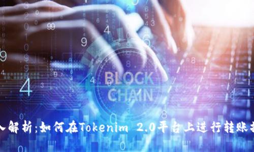 深入解析：如何在Tokenim 2.0平台上进行转账操作