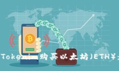 如何通过Tokenim购买以太坊（ETH）：详细指南