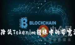 如何降低Tokenim转账中的带宽消耗？