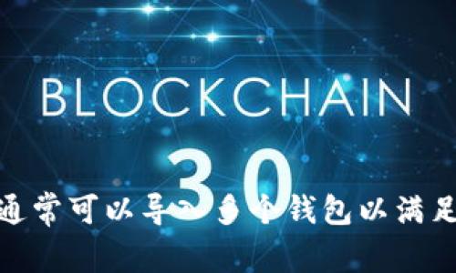 在 Tokenim 2.0 中，用户可以导入多个钱包，以便管理和使用不同区块链资产。具体的导入数量可能会因应用版本或平台限制而有所不同，但一般来说，用户通常可以导入多个钱包以满足其多样化的资产管理需求。用户需要查看最新的官方文档或应用说明，以获取具体的信息和限制。在使用过程中，确保您的私钥或助记词的安全是至关重要的。