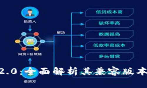 : TokenIM2.0：全面解析其兼容版本及功能优势