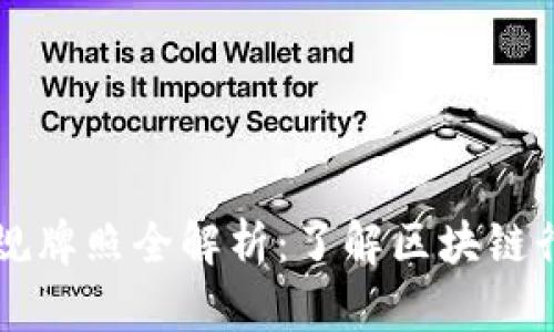 美国区块链合规牌照全解析：了解区块链行业的合规要求