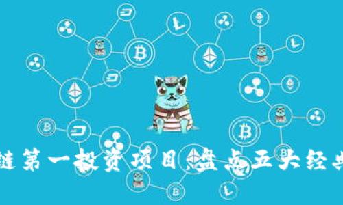 区块链第一投资项目：盘点五大经典案例