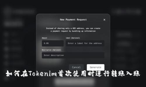 如何在Tokenim首次使用时进行转账入账