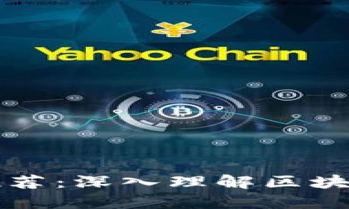 区块链讲解软件推荐：深入理解区块链技术的必备工具