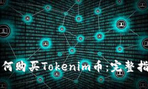 如何购买Tokenim币：完整指南
